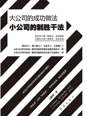cover image of 大公司的成功做法 小公司的制胜干法